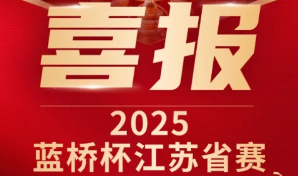 喜讯！evo视讯官网科技菁英学员再创蓝桥杯大赛辉煌！